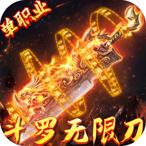 仙魔神域（斗罗无限刀）游戏图标