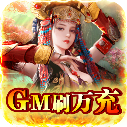 逍遥春秋（GM刷万充）