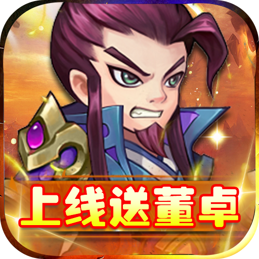 英雄爱三国(GM送满V)