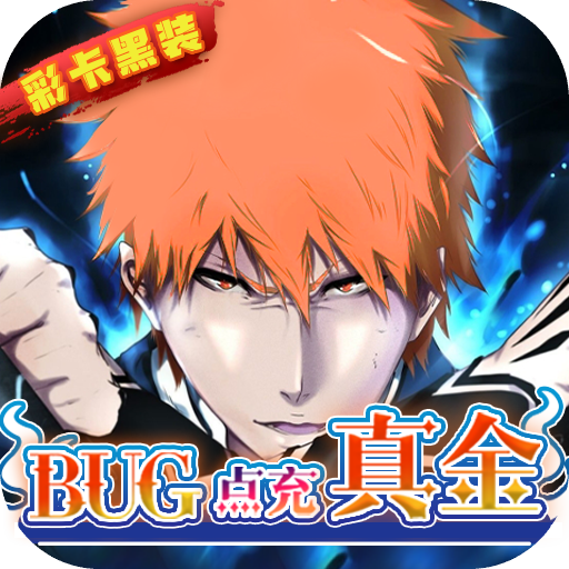 净化(BUG点充真金)