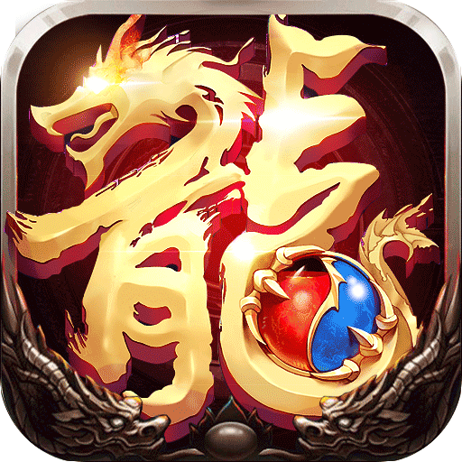 屠龙世界(全民打金)