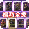钢铁雄狮(余额无限提充)