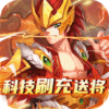 王者之心(科技刷充送将)