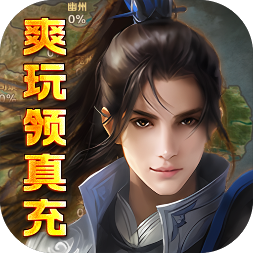 三国美人计(爽玩领真充)