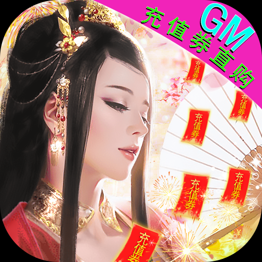 神奇三国(GM充值券直购)