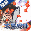 巅峰霸业(兔兔狂飙爆充)