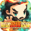 碉堡三国(豪送名将百抽)