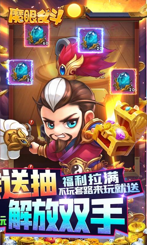 魔眼乱斗（刷充送千抽）游戏截图2