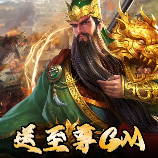 三国志名将传(神将余额无限提)