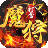 魔狩战纪(新九职神器打金)