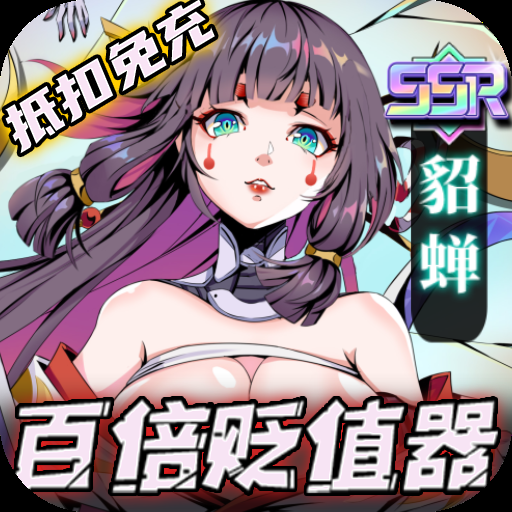 时空战场(送百倍贬值器)