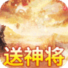 楚汉秦唐(送神将40000充)