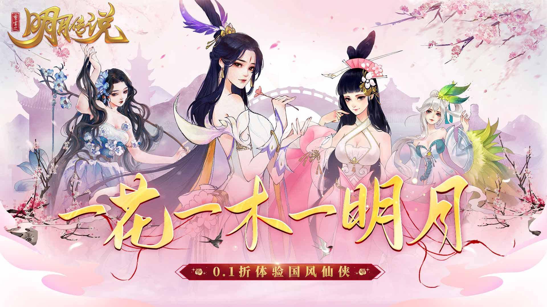 重生之明月传说游戏