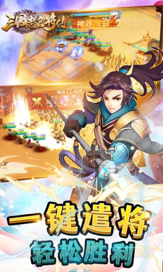 三国志名将传（0.1折扣版）截图1