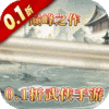 三剑豪II（0.1折武侠大世界）游戏图标