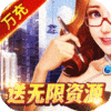 大富豪3(无限真充)