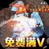 斗转武林(畅玩满V爽爆充)