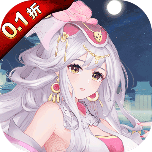神兽连萌(0.1折)