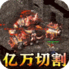 无双之刃(亿万切割狂爆充)