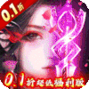 神迹之上古传奇(诛仙永久0.1折)