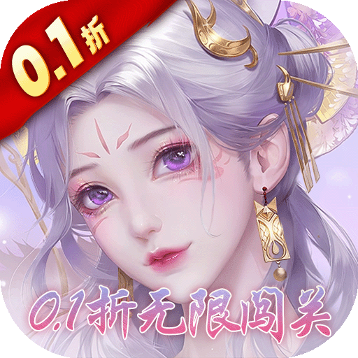 永恒领主(0.1折无限闯关)