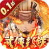 一代掌门(0.1折武侠打铁)