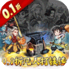 大仙侠(0.1折凡人打铁传)