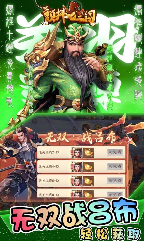 颤抖吧三国（无双战将0.1折）截图3