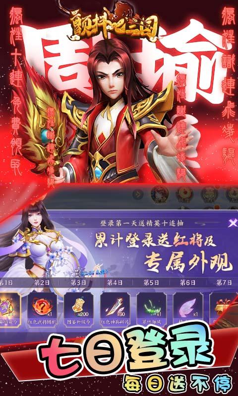 颤抖吧三国（无双战将0.1折）截图2