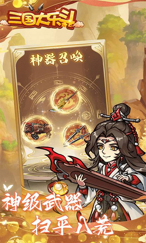 三国大乐斗（BUG0.1折无限割草）