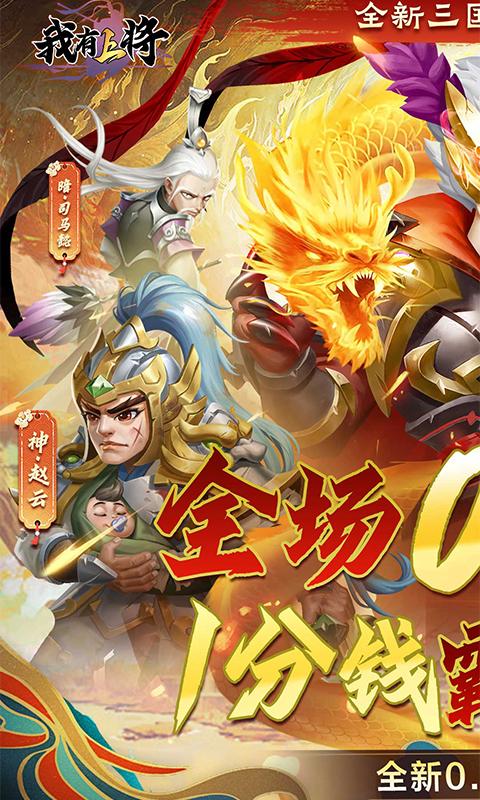 我有上将（0.1折神魔版）