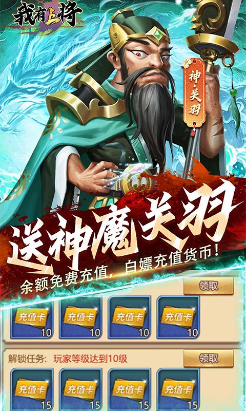 我有上将（0.1折神魔版）游戏截图4