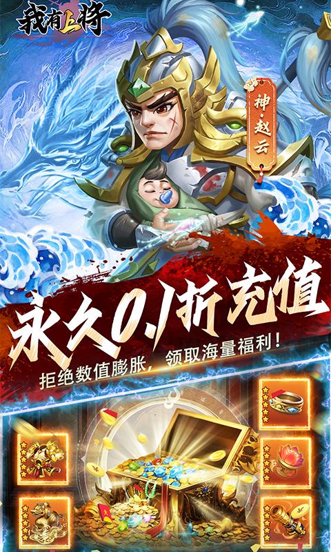 我有上将（0.1折神魔版）游戏截图3