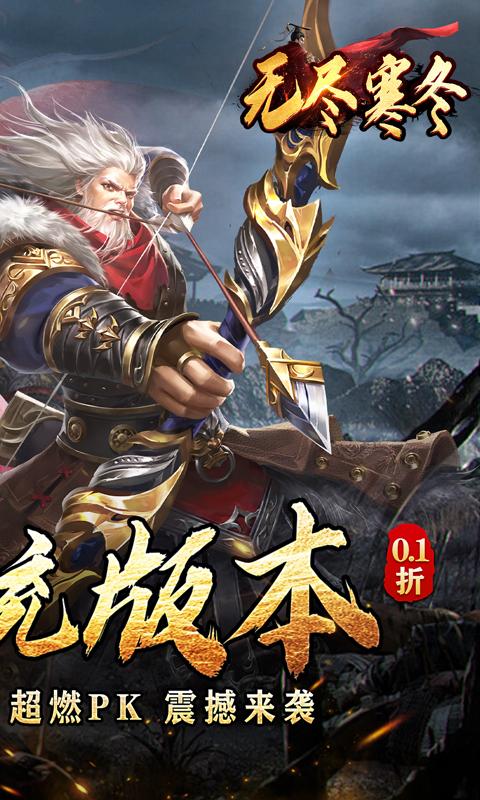 无尽寒冬（三国超爽爆充0.1折）