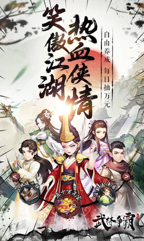 武林争霸（0.1折万元千抽版）游戏截图1