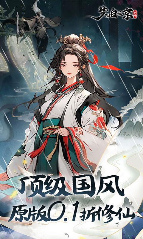 梦回白玉京（0.1折删档测试）