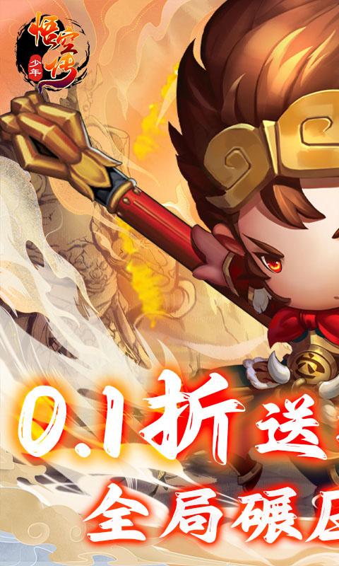 少年悟空传（送百抽神将0.1折）