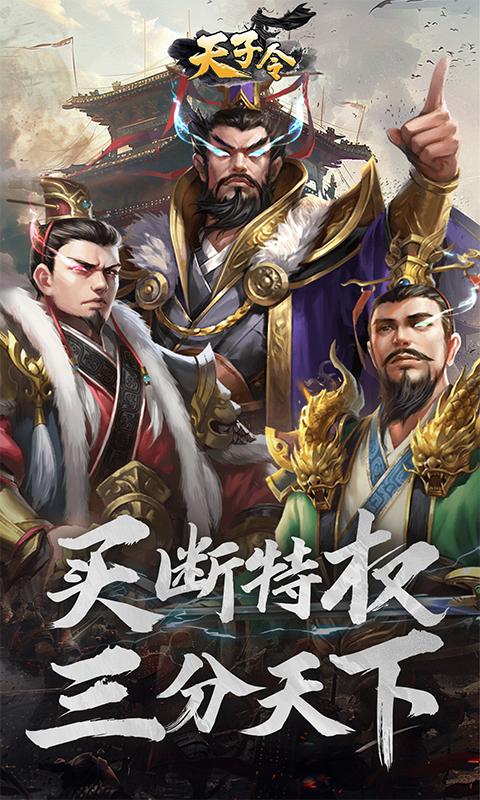 天子令（0.1折买断版）游戏截图1