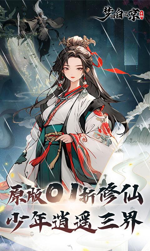 梦回白玉京（剑舞0.1折）游戏截图1