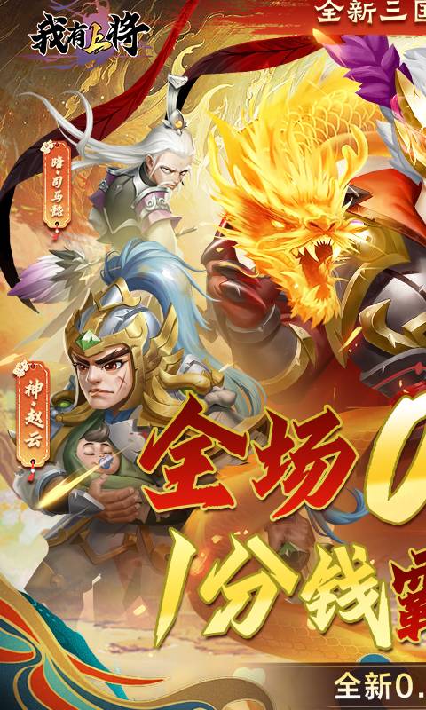 我有上将（0.05折神魔版）游戏截图1