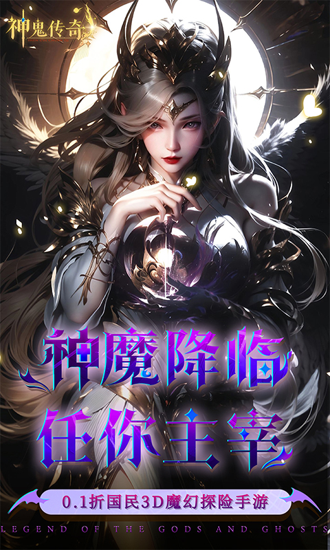 神鬼传奇（0.1折魔幻探险）游戏截图1