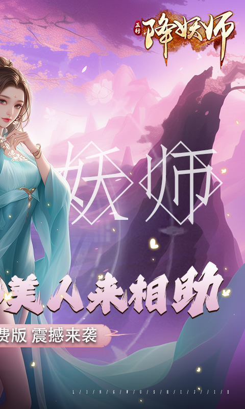 五行降妖师（0.1折免费版）游戏截图2