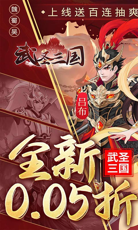 武圣三国（0.05小霸王送代金）