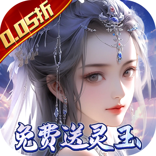 封灵诀(超·高爆打金0.05折)