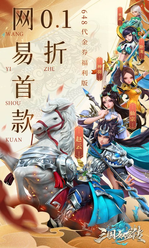 三国如龙传（网易首款0.1折删测）