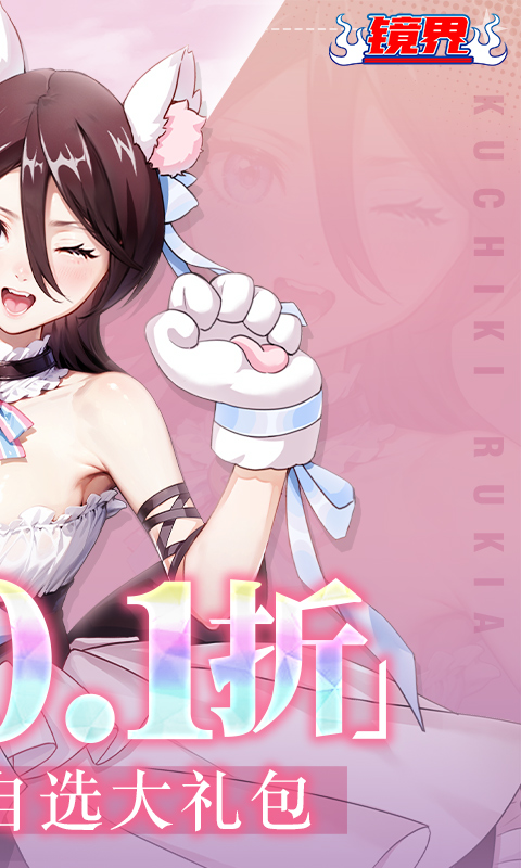 镜界（0.1折创角领千元充值）