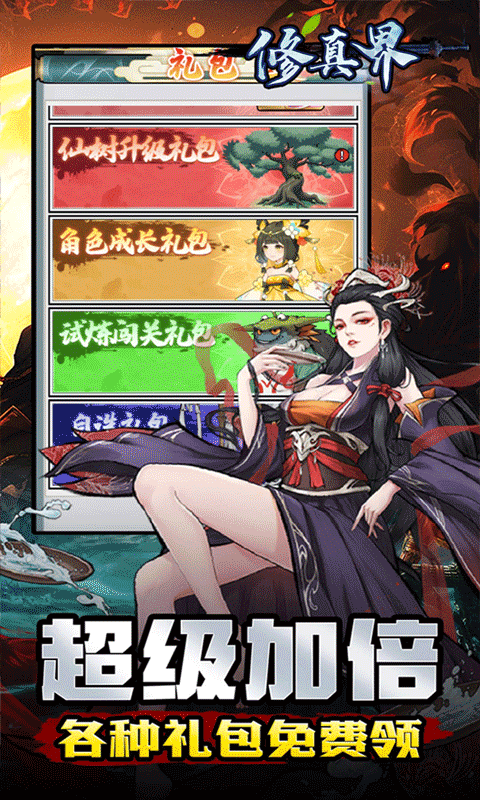 修真界（无限开箱0.05折）游戏截图3