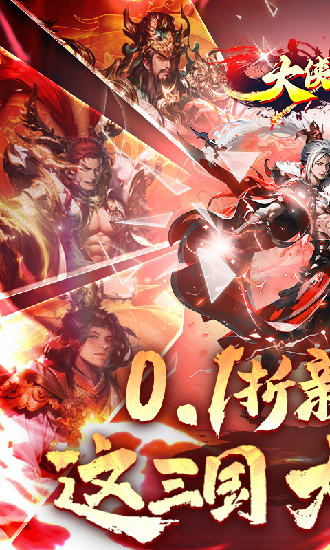 大侠坛说（0.1折新三国）