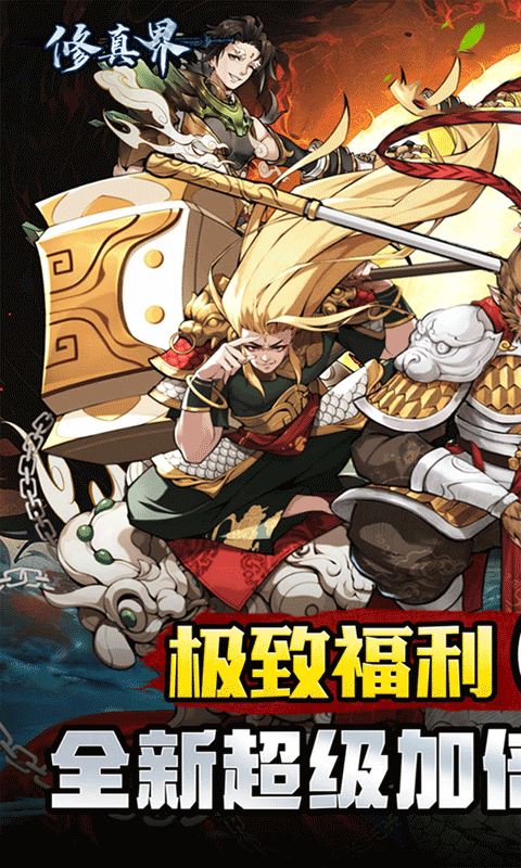 修真界（无限开箱0.05折）游戏截图1