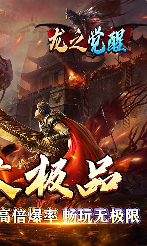 龙之觉醒（亿爆专属大极品）